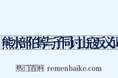 熊水部伯等与予同讨山寇反义词是什么意思的图片